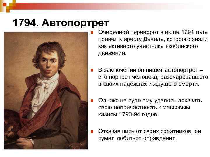 1794. Автопортрет n Очередной переворот в июле 1794 года привел к аресту Давида, которого
