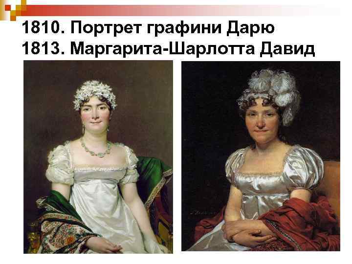 1810. Портрет графини Дарю 1813. Маргарита-Шарлотта Давид 