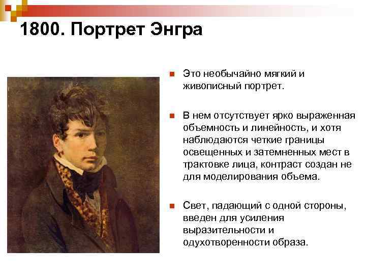 1800. Портрет Энгра n Это необычайно мягкий и живописный портрет. n В нем отсутствует