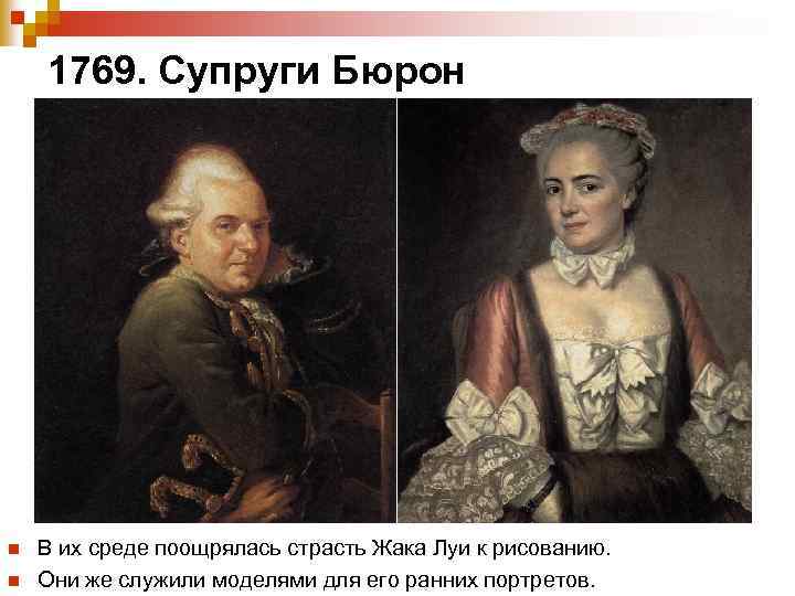 1769. Супруги Бюрон n n В их среде поощрялась страсть Жака Луи к рисованию.