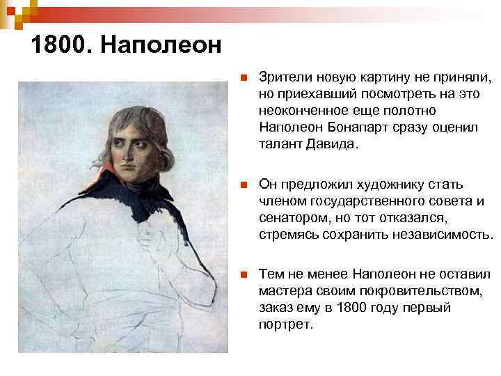 1800. Наполеон n Зрители новую картину не приняли, но приехавший посмотреть на это неоконченное