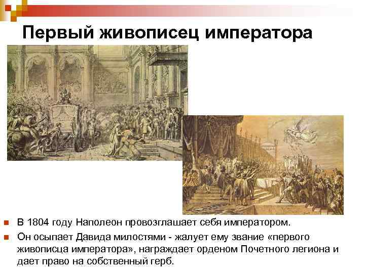 Первый живописец императора n n В 1804 году Наполеон провозглашает себя императором. Он осыпает