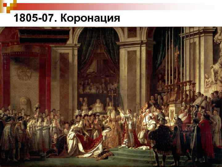 1805 -07. Коронация 