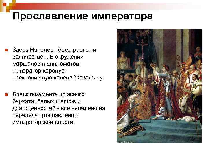 Прославление императора n Здесь Наполеон бесстрастен и величествен. В окружении маршалов и дипломатов император