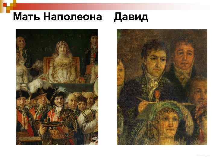 Мать Наполеона Давид 