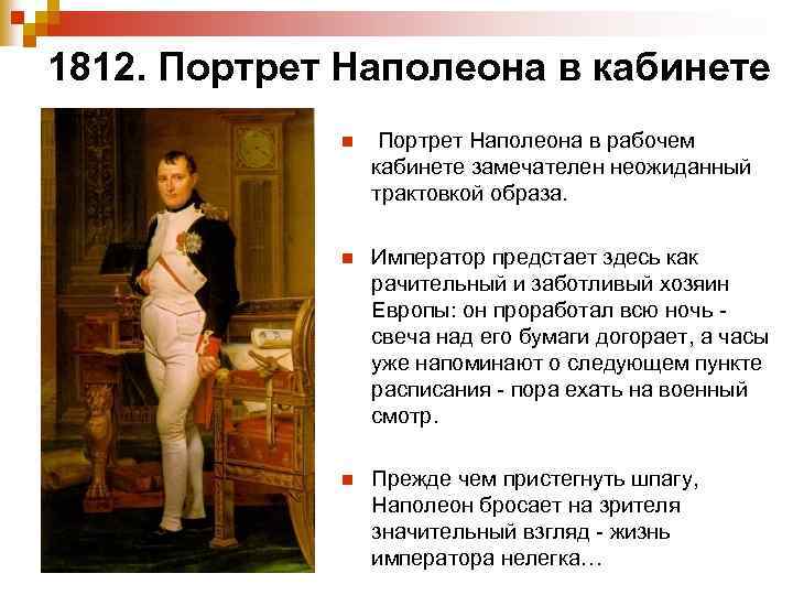1812. Портрет Наполеона в кабинете n Портрет Наполеона в рабочем кабинете замечателен неожиданный трактовкой