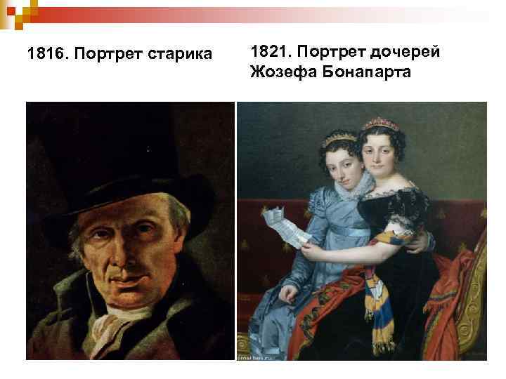 1816. Портрет старика 1821. Портрет дочерей Жозефа Бонапарта 
