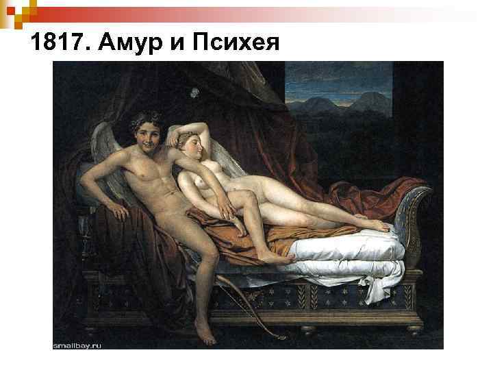 1817. Амур и Психея 