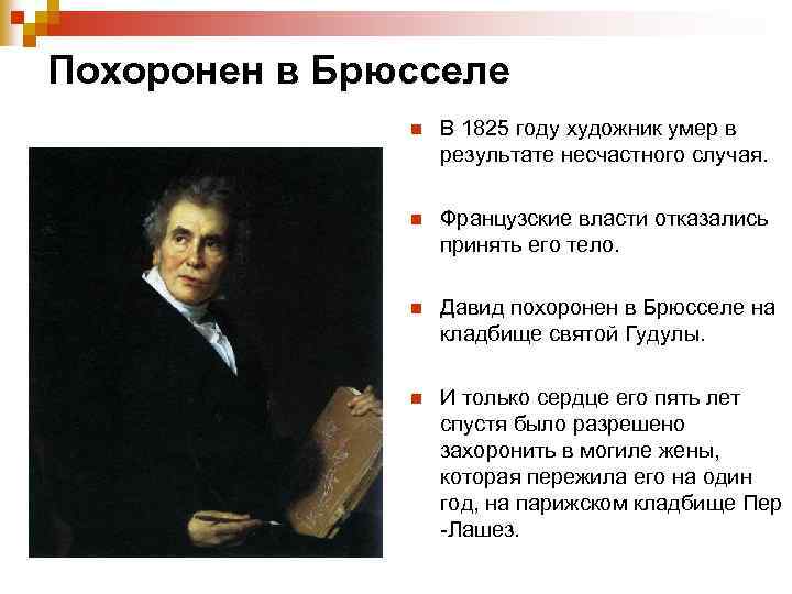 Похоронен в Брюсселе n В 1825 году художник умер в результате несчастного случая. n