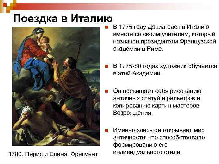 Поездка в Италию n n В 1775 -80 годах художник обучается в этой Академии.