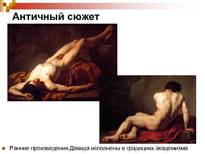 Античный сюжет n Ранние произведения Давида исполнены в традициях академизма 