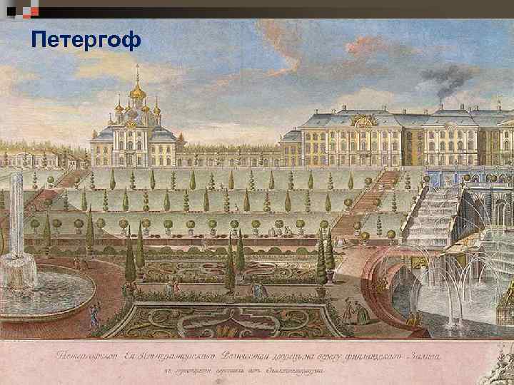 Петергоф 