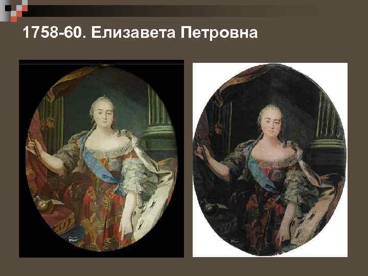1758 -60. Елизавета Петровна 
