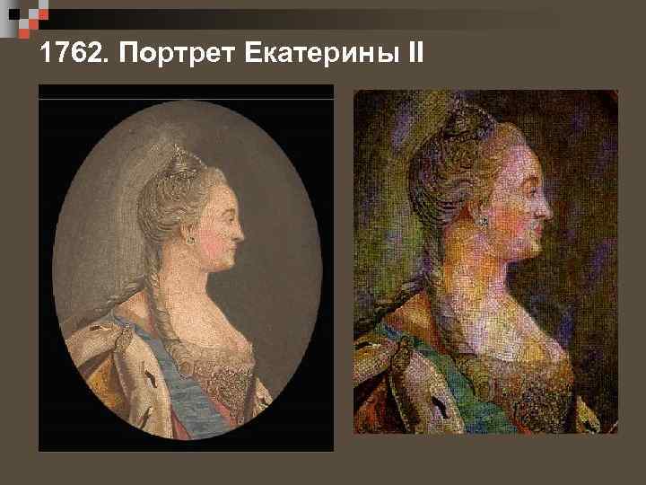 1762. Портрет Екатерины II 