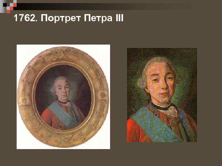 1762. Портрет Петра III 