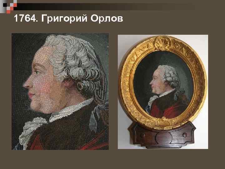1764. Григорий Орлов 
