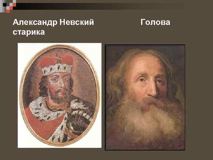 Александр Невский старика Голова 