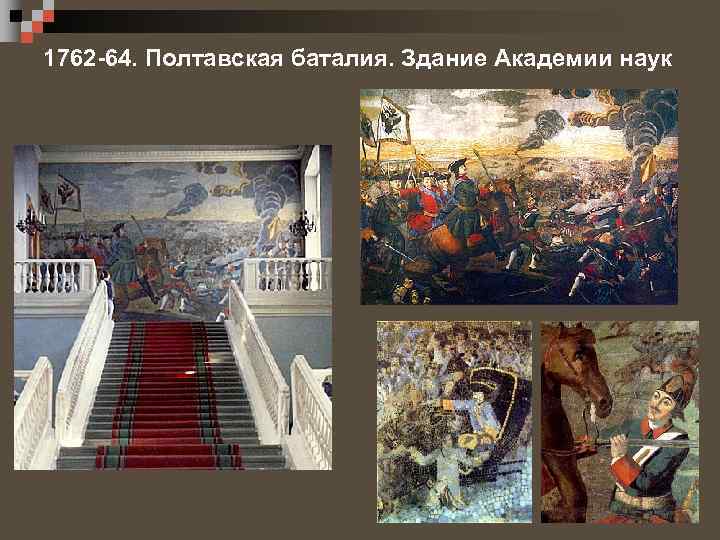 1762 -64. Полтавская баталия. Здание Академии наук 