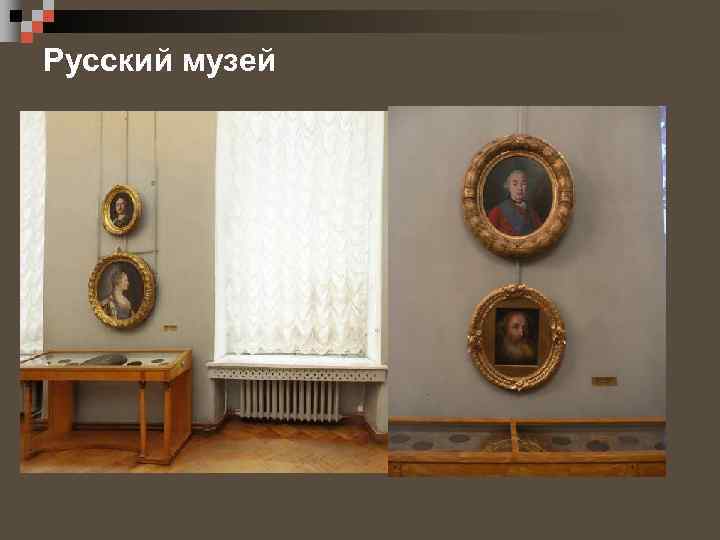 Русский музей 