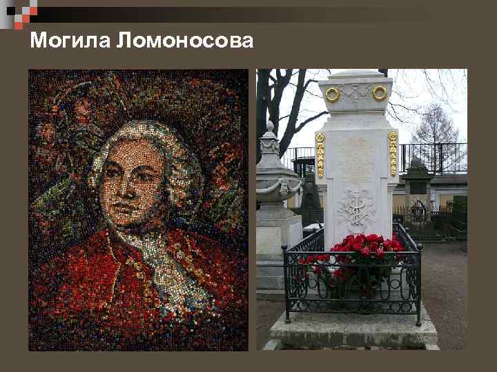 Могила Ломоносова 