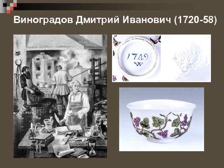 Виноградов Дмитрий Иванович (1720 -58) 