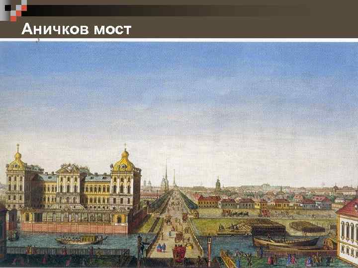 Аничков мост 