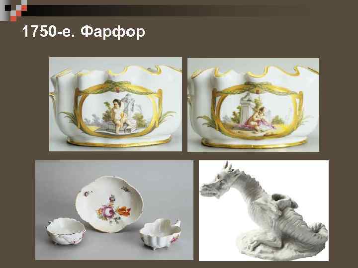 1750 -е. Фарфор 