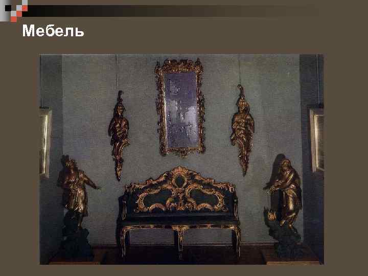Мебель 