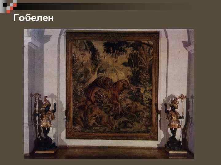 Гобелен 