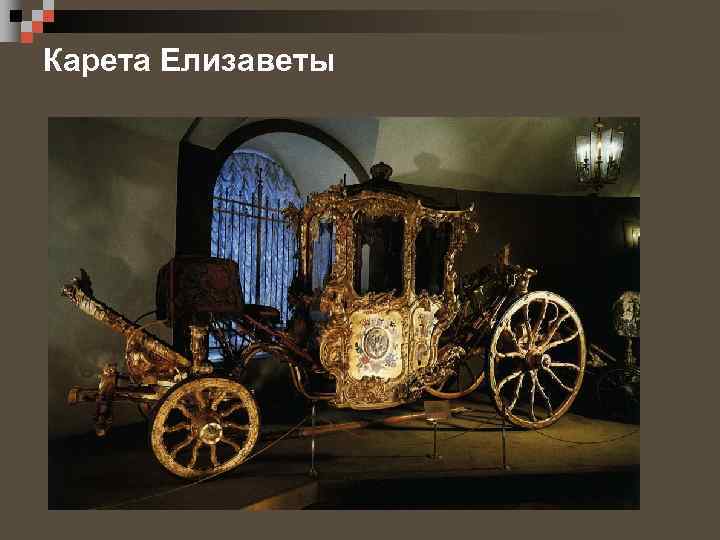 Карета Елизаветы 
