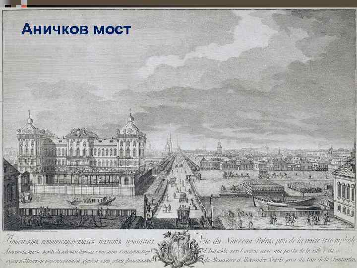 Аничков мост 