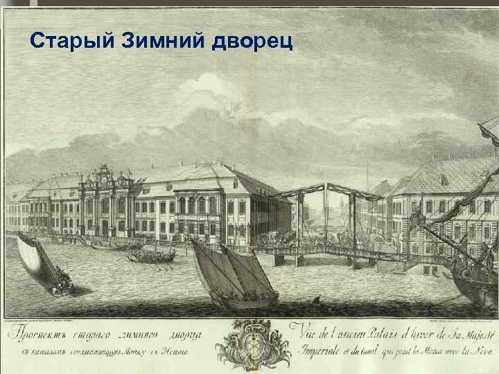 Старый Зимний дворец 