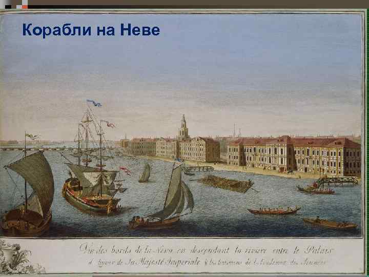 Корабли на Неве 