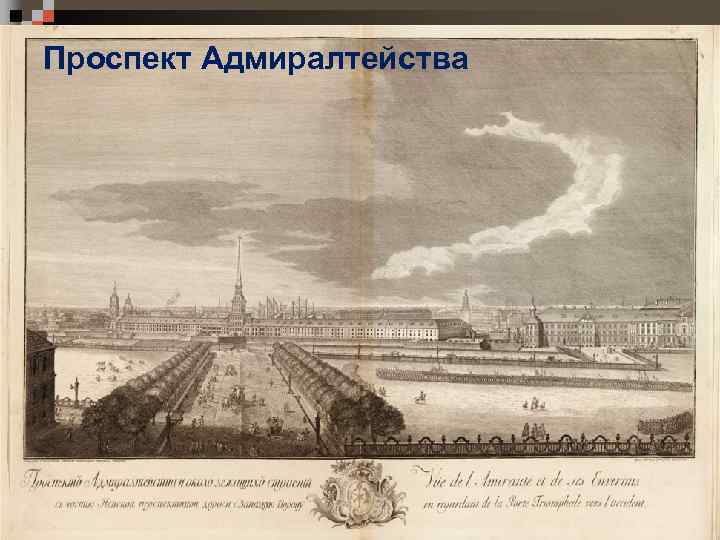 Проспект Адмиралтейства 