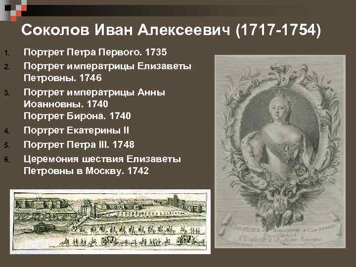 Соколов Иван Алексеевич (1717 -1754) 1. 2. 3. 4. 5. 6. Портрет Петра Первого.