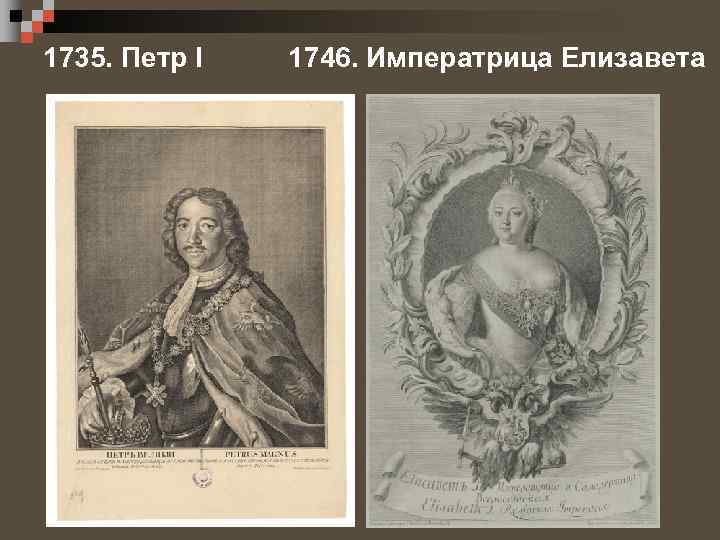 1735. Петр I 1746. Императрица Елизавета 