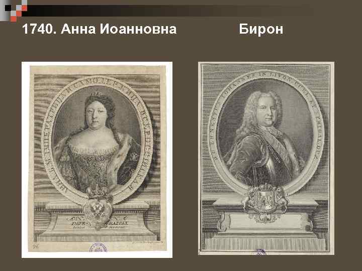 1740. Анна Иоанновна Бирон 