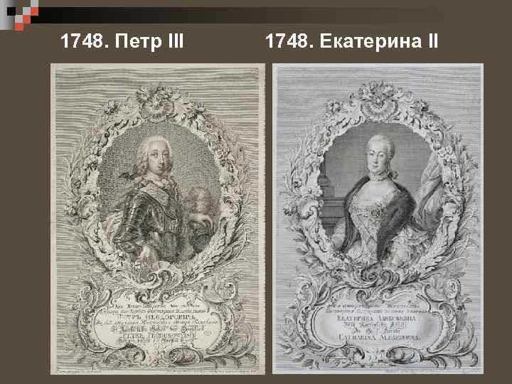1748. Петр III 1748. Екатерина II 
