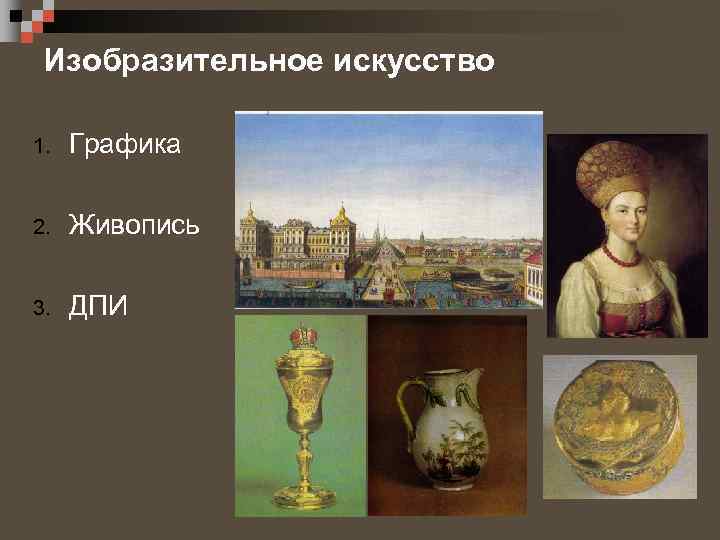 Изобразительное искусство 1. Графика 2. Живопись 3. ДПИ 