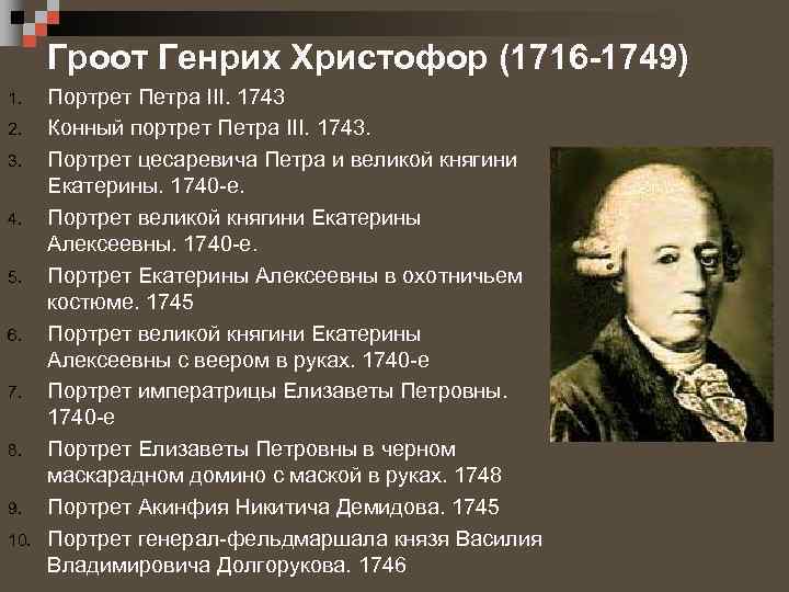 Гроот Генрих Христофор (1716 -1749) 1. 2. 3. 4. 5. 6. 7. 8. 9.