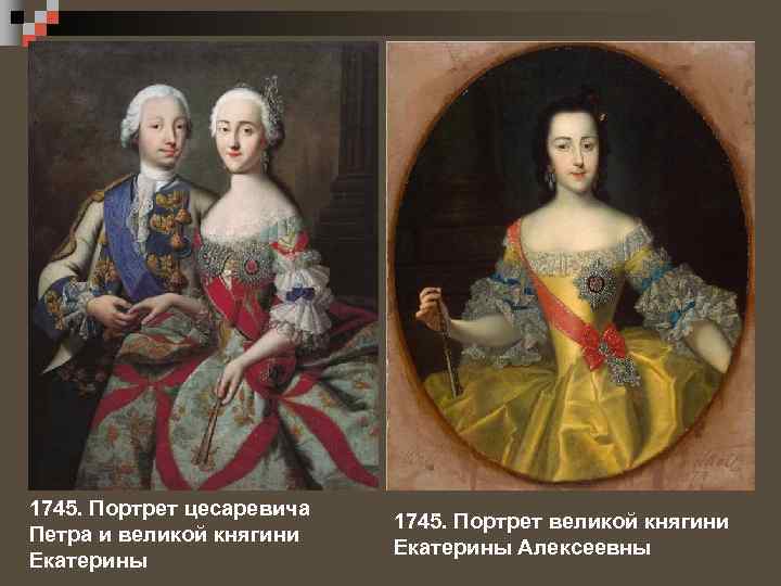 1745. Портрет цесаревича Петра и великой княгини Екатерины 1745. Портрет великой княгини Екатерины Алексеевны