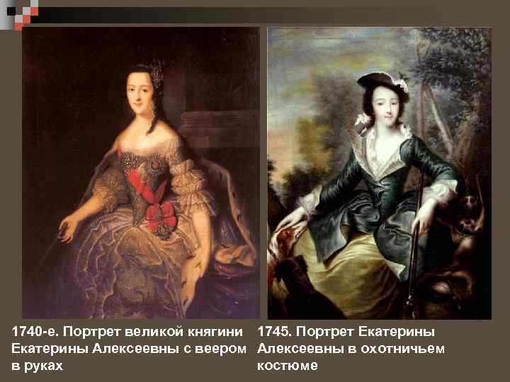 1740 -е. Портрет великой княгини 1745. Портрет Екатерины Алексеевны с веером Алексеевны в охотничьем