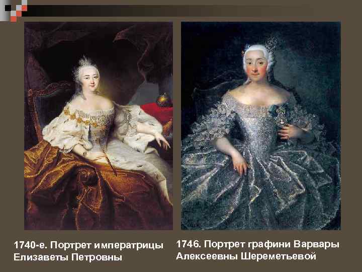 1740 -е. Портрет императрицы Елизаветы Петровны 1746. Портрет графини Варвары Алексеевны Шереметьевой 