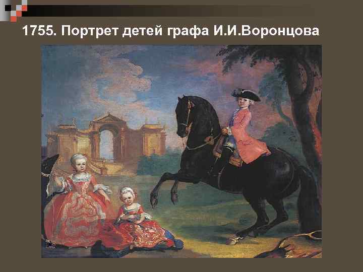 1755. Портрет детей графа И. И. Воронцова 