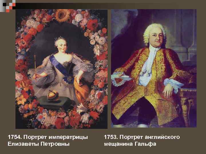 1754. Портрет императрицы Елизаветы Петровны 1753. Портрет английского мещанина Гальфа 