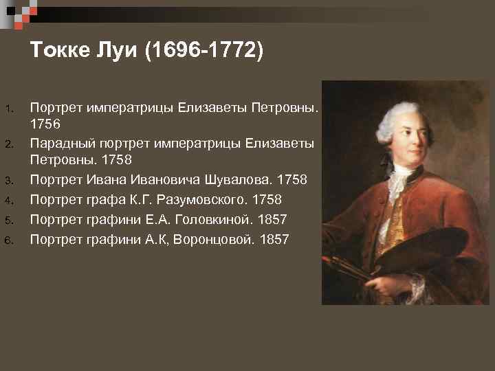 Токке Луи (1696 -1772) 1. 2. 3. 4. 5. 6. Портрет императрицы Елизаветы Петровны.