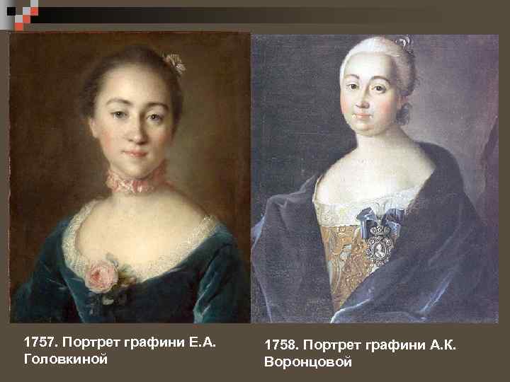1757. Портрет графини Е. А. Головкиной 1758. Портрет графини А. К. Воронцовой 