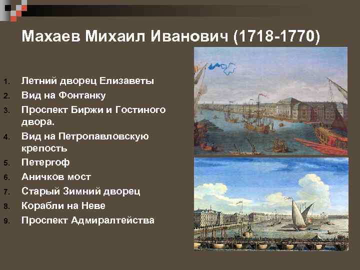 Махаев Михаил Иванович (1718 -1770) 1. 2. 3. 4. 5. 6. 7. 8. 9.