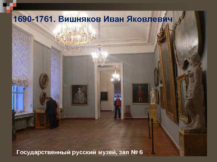 1690 -1761. Вишняков Иван Яковлевич Государственный русский музей, зал № 6 