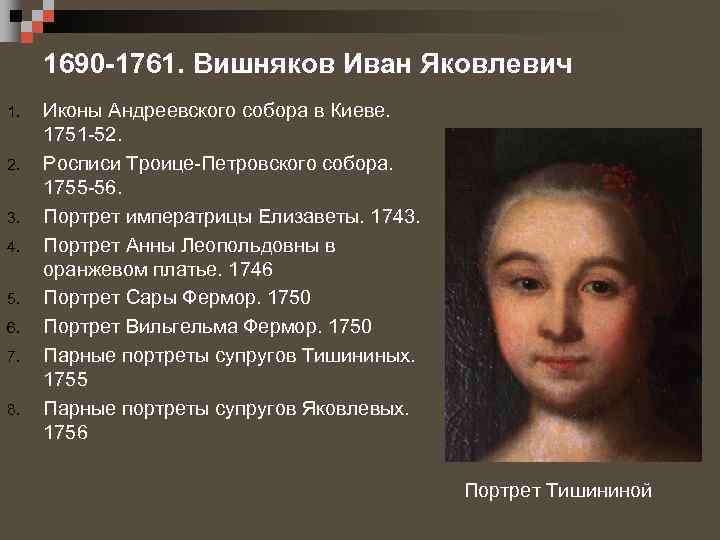 1690 -1761. Вишняков Иван Яковлевич 1. 2. 3. 4. 5. 6. 7. 8. Иконы